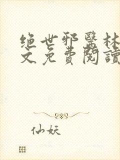 绝世邪医林凡全文免费阅读叶惜