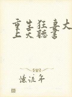 重生狂妻大佬宠上天听书封面