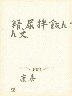 精尿拌饭h重口h文封面