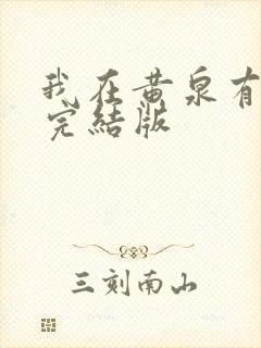 我在黄泉有座房完结版封面