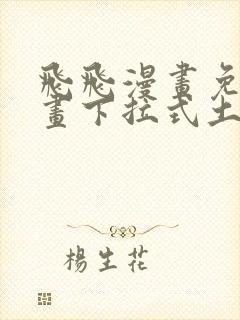 飞飞漫画免费漫画下拉式土豪漫画封面