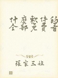 什么软件的小说全部免费看