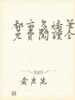 都市多娇笔趣阁免费阅读全文