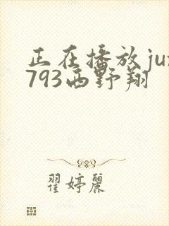 正在播放jux793西野翔