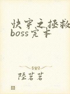 快穿之拯救黑化boss完本