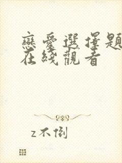 恋爱选择题漫画在线观看