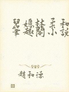 儿媳林柔和爸爸笔趣阁小说免费阅读