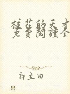 校花的天才高手免费阅读全文封面