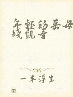 年轻的岳母3在线观看