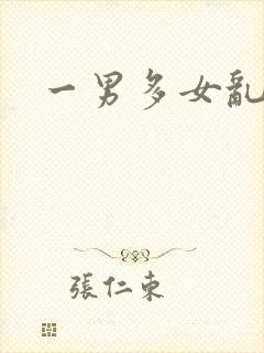 一男多女乱淫