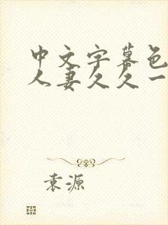 中文字幕色偷偷人妻久久一区