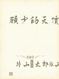 顾少的天价前妻