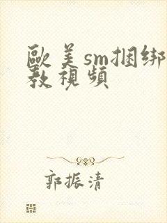 欧美sm捆绑调教视频