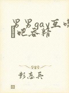 男男gay互吃鳮吧吞精