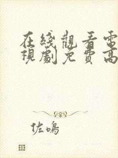 在线观看电影电视剧免费高清网站