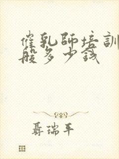 催乳师培训费一般多少钱