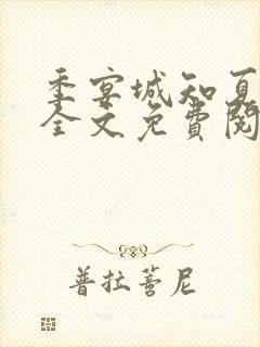 季宴城知夏小说全文免费阅读