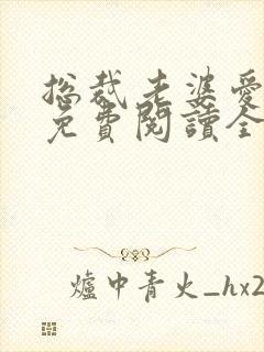 总裁老婆爱上我免费阅读全文完整