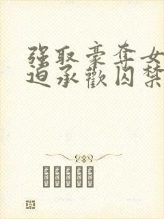 强取豪夺女主被迫承欢囚禁,男主杀手