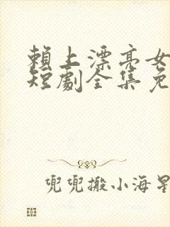 赖上漂亮女总裁短剧全集免费版封面