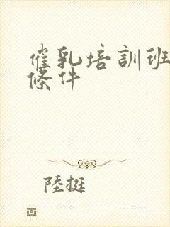 催乳培训班报名条件