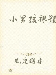 小男孩裸体网站