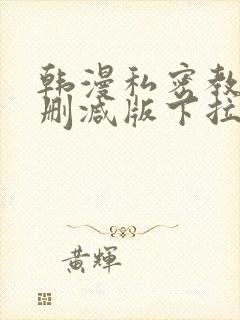 韩漫私密教学无删减版下拉式动漫