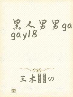 黑人男男gaygay18
