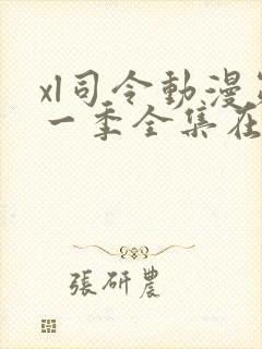 xl司令动漫第一季全集在线观看免费