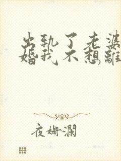 出轨了老婆要离婚我不想离怎么办