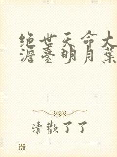 绝世天命大反派澹台明月叶玄