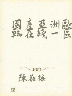 国产亚洲欧美日韩在线一区二区