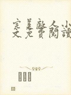 完美敌人小说全文免费阅读无弹窗