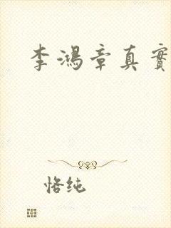 李鸿章真实长相封面