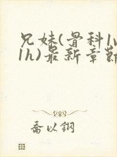 兄妹(骨科1v1h)最新章节_