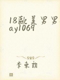 18欧美男男gay1069