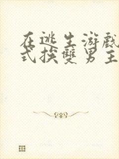 在逃生游戏里花式挨双男主