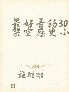 最好看的30部架空历史小说封面