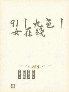 91丨九色丨熟女在线