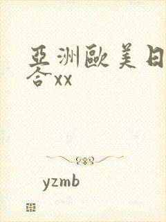 亚洲欧美日韩综合xx