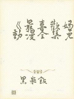 《最喜欢妈妈》动漫全集免费观看视