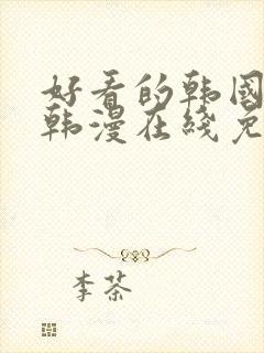 好看的韩国漫画韩漫在线免费阅读妖精漫画网