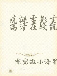 疯谜电影完整版高清在线观看