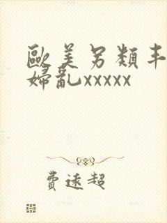 欧美另类丰满熟妇乱xxxxx封面