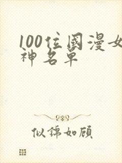 100位国漫女神名单