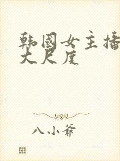 韩国女主播青草大尺度