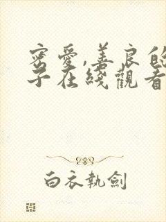 密爱,善良的嫂子在线观看