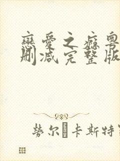 恋爱之瘾粤语未删减完整版在线观看