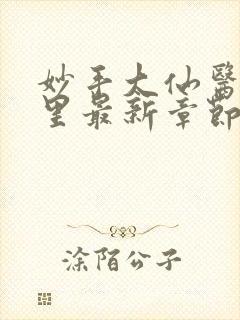 妙手大仙医陈万里最新章节更新