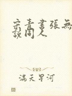 宋青书张无忌小说同人